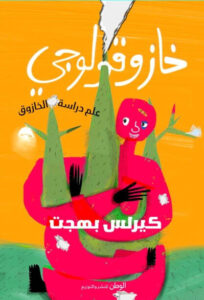 كتاب خازوقولوجي - كيرلس بهجت