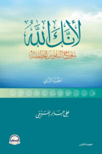 كتاب لأنك الله الجزء الثاني - علي بن جابر الفيفي