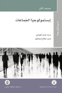 كتاب إبستمولوجيا الجماعات - جينيفر لاكي