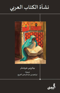 كتاب نشأة الكتاب العربي - بياتريس غروندلر