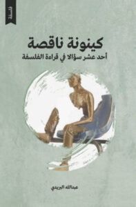 كتاب كينونة ناقصة - عبدالله البريدي