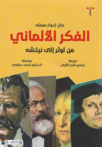 كتاب الفكر الألماني من لوثر إلى نيتشه - جان إدوار سنبله