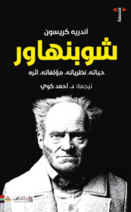 كتاب شوبنهاور - أندريه كريسون