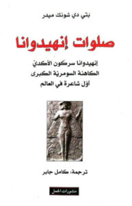 كتاب صلوات انخيدوانا - بتي دي شونك ميدر