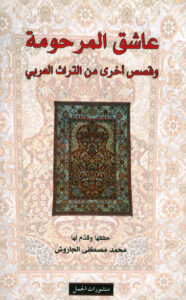 كتاب عاشق المرحومة وقصص أخرى من التراث العربي - محمد مصطفى الجاروش