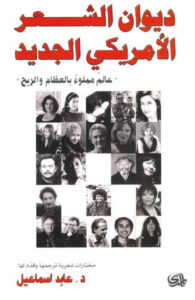 كتاب ديوان الشعر الأمريكي الجديد - عابد إسماعيل