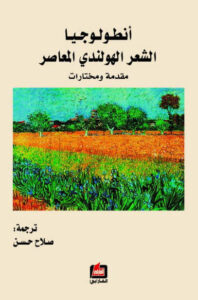 تحميل كتاب أنطولوجيا الشعر الهولندي المعاصر