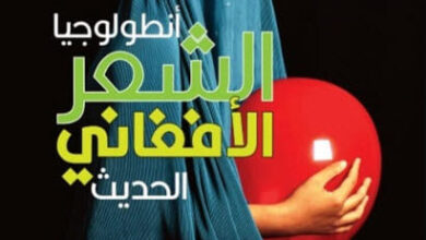 كتاب أنطولوجيا الشعر الأفغاني الحديث - مريم العطار