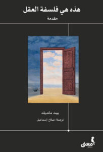 كتاب هذه هي فلسفة العقل - بيت مانديك