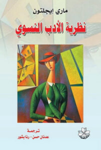 كتاب نظرية الأدب النسوي - ماري إيجلتون