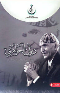 كتاب ديوان الجواهري - محمد مهدي الجواهري