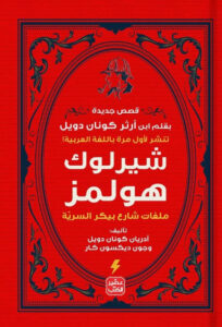 رواية ملفات شارع بيكر السرية - أدريان كونان دويل جون ديكسون كار