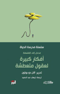 كتاب أفكار كبيرة لعقول متعطشة - آلان دو بوتون