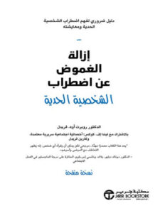 كتاب إزالة الغموض عن اضطراب الشخصية الحدية - روبرت أوه. فريدل