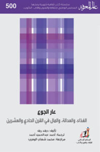 كتاب عار الجوع - ديفيد ريف