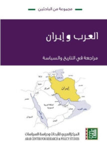 كتاب العرب وإيران - مراجعة في التاريخ والسياسة