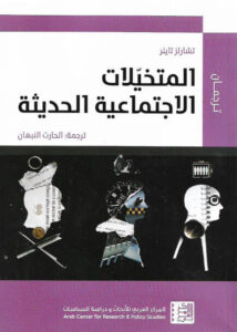 كتاب المتخيلات الاجتماعية الحديثة - تشارلز تايلر