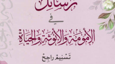 كتاب رسائل في الأمومة والأنوثة والحياة - تسنيم راجح