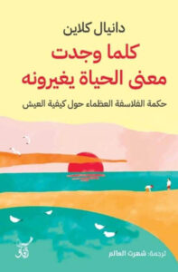 كتاب كلما وجدت معنى الحياة يغيرونه - دانيال كلاين