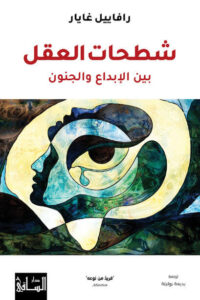 كتاب شطحات العقل بين الإبداع والجنون - رافاييل غايار