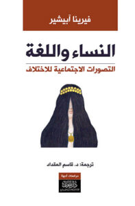 كتاب النساء واللغة - فيرينا ابشر