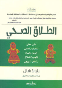 كتاب الطلاق الصحي - باولا هال