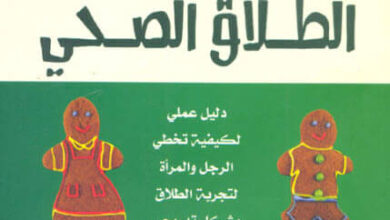 كتاب الطلاق الصحي - باولا هال