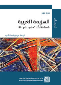 كتاب الهزيمة الغريبة - مارك بلوخ