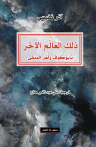 كتاب ذلك العالم الآخر نابوكوف ولغز المنفى - آذر نفيسي