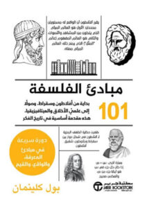 كتاب مبادئ الفلسفة 101 - بول كلينمان