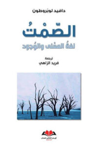 كتاب الصمت لغة المعنى والوجود - دافيد لوبروطون