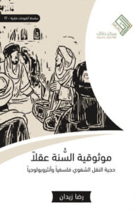 كتاب موثوقية السنة عقلا - رضا زيدان