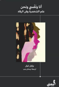 كتاب أنا ونفسي ونحن - برايان ليتل