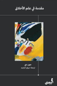 كتاب مقدمة في علم الأخلاق - جون دي