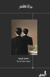 كتاب مرآة الأفكار - ميشيل تورنييه