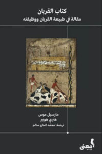 كتاب القربان - مارسيل موس وهنري هوبير