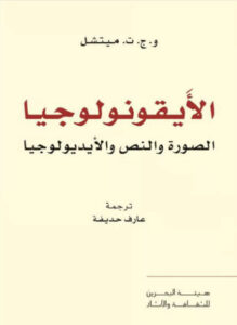 كتاب الأيقونولوجيا الصورة والنص والأيديولوجيا - و. ج. ت. ميتشل