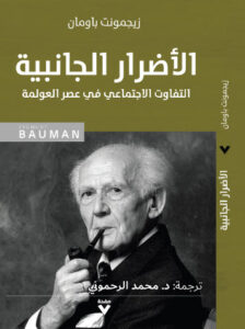 كتاب الأضرار الجانبية - زيجمونت باومان