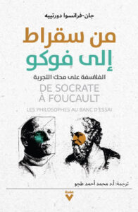 كتاب من سقراط إلى فوكو - جان فرانسوا دورتيه