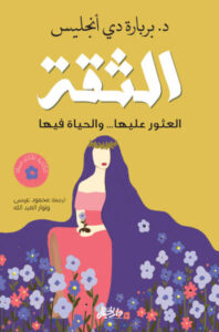 كتاب الثقة - بربارة دي أنجليس