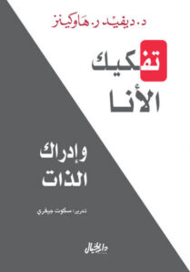 كتاب تفكيك الأنا وإدراك الذات - ديفيد ر. هاوكينز