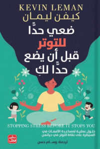 كتاب ضعي حدا للتوتر قبل أن يضع حدا لك - كيفن ليمان