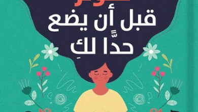 كتاب ضعي حدا للتوتر قبل أن يضع حدا لك - كيفن ليمان