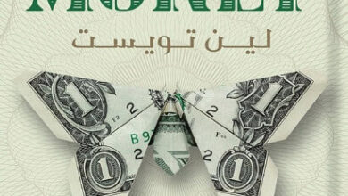 كتاب روح المال - لين تويست