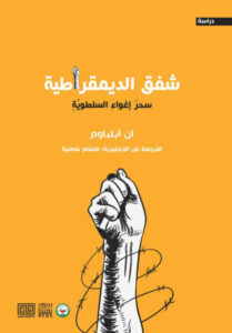 كتاب شفق الديمقراطية سحر إغواء السلطوية - آن أبلباوم