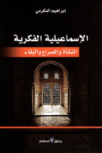 كتاب الإسماعيلية الفكرية - إبراهيم المكرمي