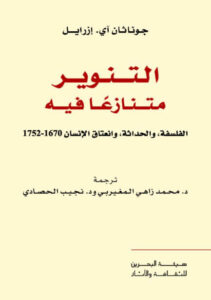 كتاب التنوير متنازعا فيه - جوناثان آي. ازرائيل