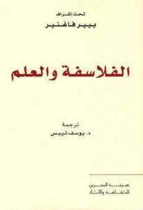 كتاب الفلاسفة والعلم - بيير فاغنير