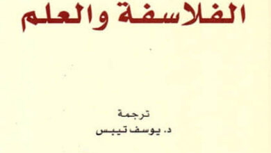 كتاب الفلاسفة والعلم - بيير فاغنير