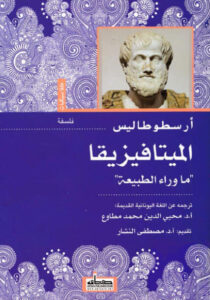 كتاب الميتافيزيقا ما وراء الطبيعة - أرسطوطاليس